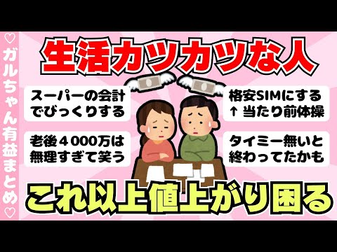 【物価高】生活カツカツな人！これ以上値上がり続くと困る（ガルちゃんまとめ）【ゆっくり】