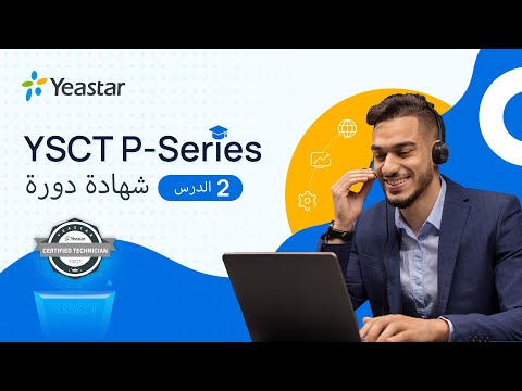 YSCT (for Arabic) Lesson 2: P-Series PBX Extension, Trunks, and Call Routing