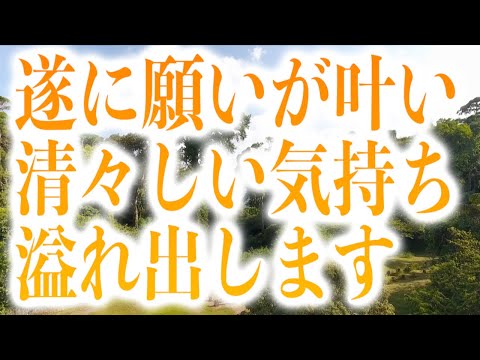 「遂に願いが叶い清々しい気持ちになります」という素敵なメッセージと共に降ろされたヒーリング周波数です(a0292)