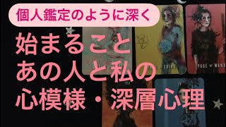 ✨始まること✨あの人とあなたの心模様・深層心理💗