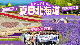 人生必看一次💜富良野與美瑛花田! 北海道5日4夜旅行團ep2｜富田農場｜四季彩之丘｜札幌新商場COCONO SUSUKINO @ltriphk  #北海道 #美瑛 #富良野