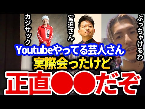 【ふぉい】本音でYoutubeやってる芸人さん実際会ったけど正直●●だったぞ、ふぉいの芸能人Youtuberに対する感想とは【DJふぉい切り抜き Repezen Foxx レペゼン地球】