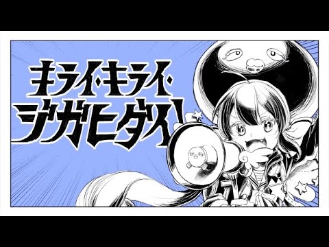 【ピャ〜ッ！】キライ・キライ・ジガヒダイ！【歌ってみた】