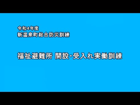 新温泉町福祉避難所開設訓練