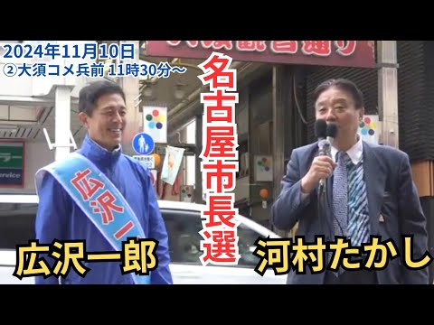 #日本保守党 広沢一郎 河村たかし  名古屋市長選挙 2024年11月10日 ②名古屋大須コメ兵前 11時30分～ 街頭演説