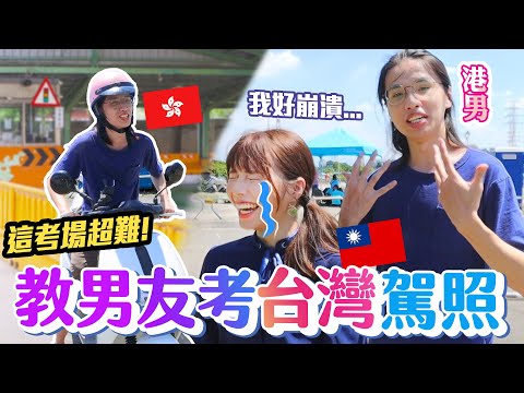 【台灣大學生挑戰】帶香港男友考"機車駕照"~❤️全場只有兩人合格，他能成功嗎..😣？｜HK海恩