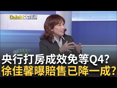 五族群受創!央行打房超乎意料 房市恐連數季退燒? 央行打房現斷頭潮?徐佳馨揭賠售真相 大多降一成?｜王志郁 主持｜20241005| Catch大錢潮 feat.徐佳馨