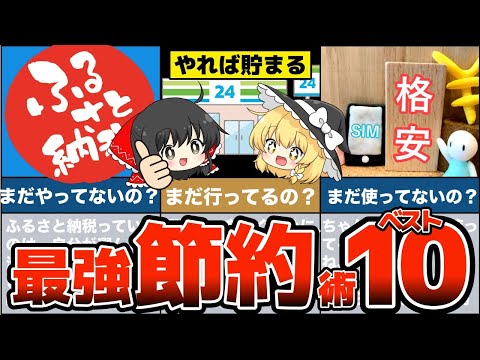 【ゆっくり解説】やれば貯まる！本当に効果のある必須節約術ベスト10！やらなきゃ損！【節約 貯金】