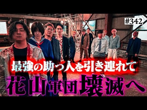 【花山軍団VS最強の助っ人】本当は不良なのに陰キャになりすます高校生の日常【コントVol.342】