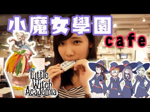 小魔女學園咖啡廳！可以許願的可可亞？！| 安啾 (ゝ∀･) ♡