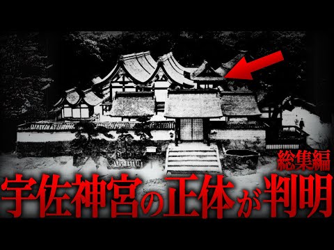 【ゆっくり解説】歴史から消された謎の神宮…古代邪馬台国と宇佐神宮の奇妙な関わりがヤバかった…【総集編  歴史 古代史 ミステリー】