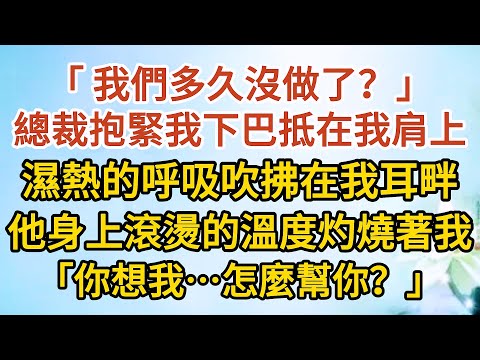 《我想離婚》第08集：「 我們多久沒做了？」，總裁抱緊我下巴抵在我肩上，濕熱的呼吸吹拂在我耳畔，他身上滾燙的溫度灼燒著我，「你想我…怎麼幫你？」#戀愛#婚姻#情感 #愛情#甜寵#故事#小說#霸總