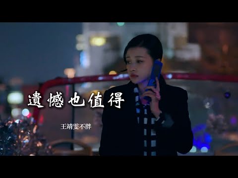 王靖雯不胖 《遗憾也值得》 【创作MV - 歌词 Lyrics】 「感谢你也曾爱过我，给我最快乐的角色，若你感觉累了一回头是我」