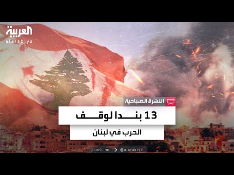 تعرف على بنود المقترح الأميركي لوقف الحرب في لبنان