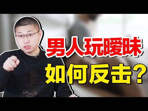 男人玩曖昧，該如何反擊？/婚外情/情感