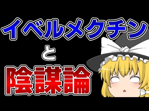 イベルメクチンと陰謀論の話【ゆっくり解説】