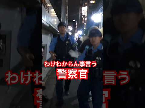 ダメ警官の会話！ #新宿 #職質 #警察 「東京夜散歩」Shinjyuku night walk