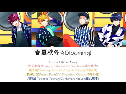 [A3!]春夏秋冬☆Blooming!/Haru Natsu Aki Fuyu☆Blooming!/春夏秋冬☆Blooming!{KAN/ROM/EN/中}