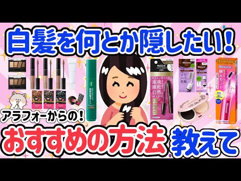 【有益スレ】アラフォー以上の白髪隠しの対策とおすすめ！染めるor染めない？切るor抜く？マスカラタイプで隠すor白髪を生かしてカラーリング！みんな工夫して対策してる！【ガルちゃん】