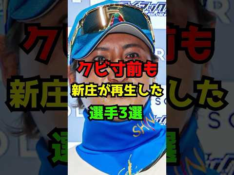 クビ寸前も新庄監督が再生した選手3選