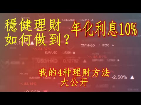 【被動收入】年化10%|理財内容大公開|傳統理財和數字貨幣的碰撞|20220809