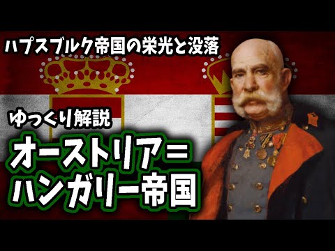 【ゆっくり解説】オーストリア＝ハンガリー帝国