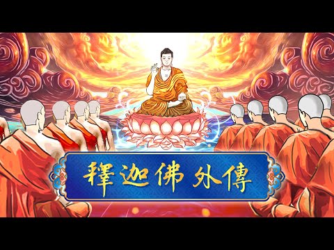 釋迦佛外傳 第153集