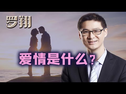 罗翔：真正的爱情是什么，罗翔与哲学，直播截选