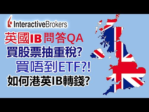 (移英用IB#2) 英國IB好唔好？ISA買股票慳稅? 買唔到ETF?！如何由香港IB轉錢去英國IB?