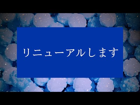 リニューアルします