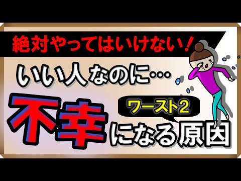 絶対やってはいけない！いい人なのに不幸になる原因・ワースト2