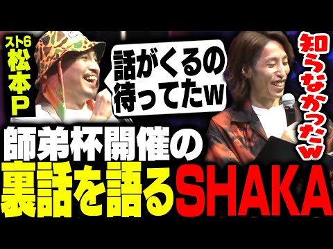 LEGENDUS師弟杯開催の裏話を話すSHAKA