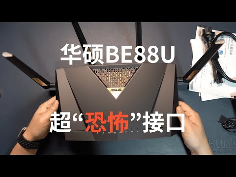 Wi-FI7 10G/2.5g/1g,ASUS BE88U interface is too "terrible", easy to use out of the box (CC subtitles)