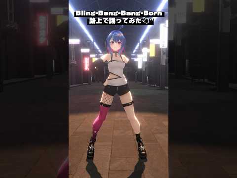 Bling-Bang-Bang-Born / Creepy Nuts 路上で踊ってみた👆🏻｢マッシュル-MASHLE-｣ #bbbbダンス #shorts #vtuber #マッシュル