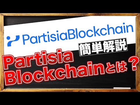 注目アルトコイン特集　Partisia Blockchainとは？