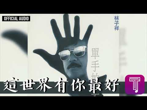 林子祥 George Lam -《這世界有你最好》Official Audio｜單手拍掌 全碟聽 8/11