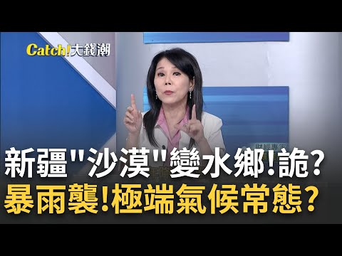 全球天災四起!極端氣候加劇 "洪水猛獸"蔓延全世界?季節性降雨變災難?泰北洪患氾濫 房屋泡洪流禍不單行!｜王志郁 主持｜20240904| Catch大錢潮 feat.張甄薇