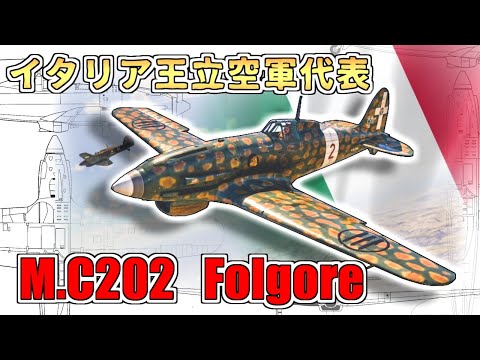 【ゆっくり解説】イタリア空軍の傑作機？マッキM C 202