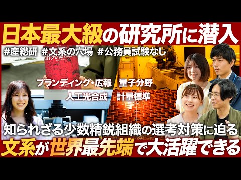 知らない26卒は超もったいない、国の総合研究所　産総研で総合職として働く選択肢｜MEICARI（メイキャリ）就活Vol.1049