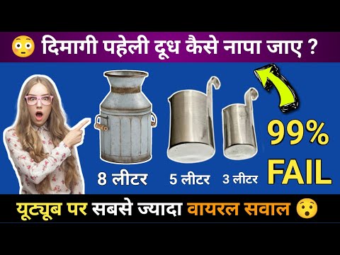 4 लीटर दूध कैसे देगा?🤔 || दूध की पहेली || Hindi riddles || Paheliyan #riddles #paheliyan