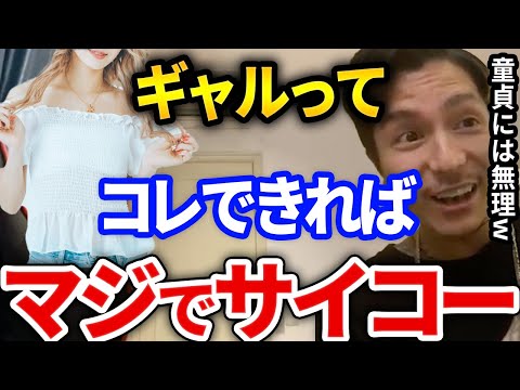 【ふぉい】童貞にはできないギャルとの楽しみ方を教えてやる【DJふぉい切り抜き Repezen Foxx レペゼン地球】