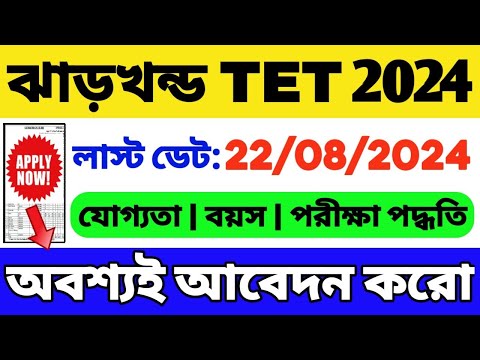 Jharkhand TET 2024 Notification in Bengali | JTET 2024 Eligibility Criteria | JTET Notification 2024