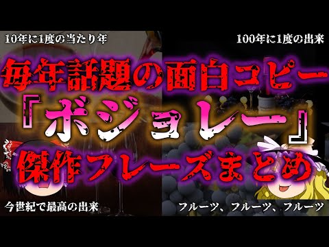 【ゆっくり解説】【歴代ボジョレー】おもしろ”迷”『謎』キャッチコピーを集めて、まとめてみた件！『闇学』