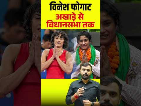 विनेश फोगाट अखाड़े से विधानसभा तक 🔥🔥 || ft. Aditya Ranjan Sir #shots #vineshphogat