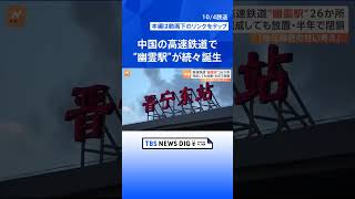 「かなり前に完成したけど、なぜか列車は駅に停まらない」中国の高速鉄道で“幽霊駅”が続々誕生　背景に“地方政府の甘い考え” | TBS NEWS DIG #shorts