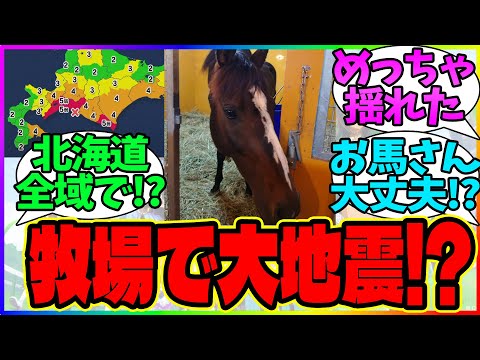 【緊急】北海道で大地震発生！各牧場の馬たちは大丈夫か!?【競馬まとめ】