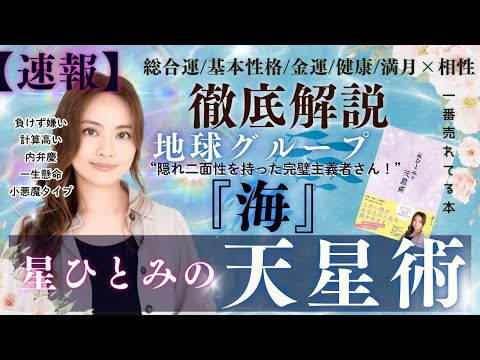 【速報】地球グループ『海』の運勢と相性を徹底解説‼︎【星ひとみの天星術】