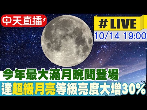 【中天直播#LIVE】今年最大滿月晚間登場 達"超級月亮"等級亮度大增30% 20241017 @新聞龍捲風NewsTornado