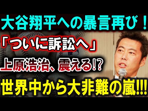 【大谷翔平】大谷翔平への暴言が再び！「ついに訴訟へ」上原浩治が震える⁉ 驚愕の真実が明らかに!!!【最新/MLB/大谷翔平/山本由伸】