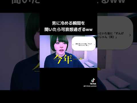 女に「男の冷める瞬間」を聞いたら可哀想すぎるwww#shorts